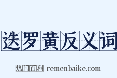 迭罗黄反义词是什么意思的图片